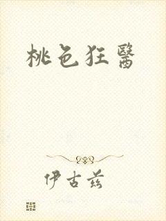 桃色狂医封面