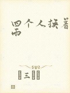 四个人换着玩春雨