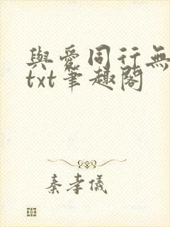 与爱同行无删减txt笔趣阁
