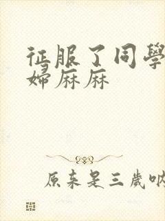 征服了同学的贵妇麻麻