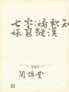 七零:娇软知青嫁穷糙汉