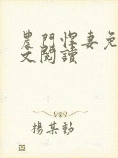 农门悍妻免费全文阅读
