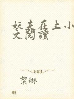 妖夫在上小说全文阅读