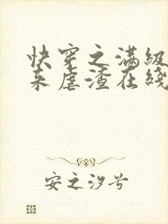 快穿之满级大佬来虐渣在线全本阅读