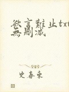 欲言难止txt无删减