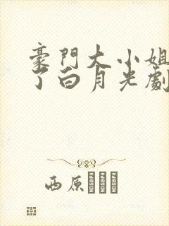 豪门大小姐她撕了白月光剧本以介景福