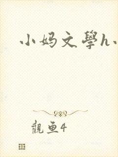 小妈文学h小说
