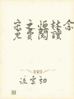 宋之恒林念小说免费阅读