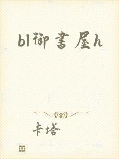 bl御书屋h