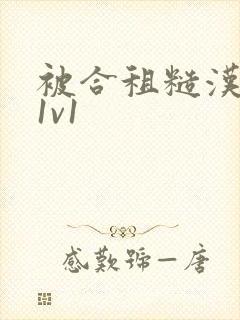 被合租糙汉到哭1v1