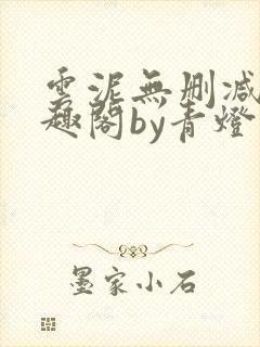 云泥无删减版笔趣阁by青灯封面