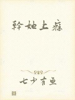 干她上瘾封面