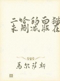 二哈的白猫师尊未删减版在哪看