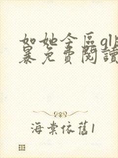 如她今区gl晓暴免费阅读全文小说