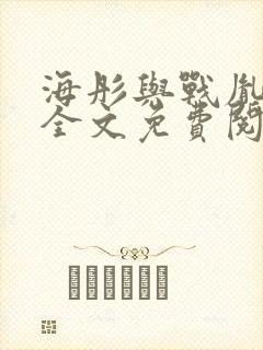海彤与战胤小说全文免费阅读
