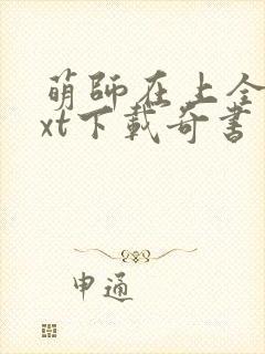 萌师在上全本txt下载奇书网