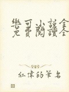 乐可小说金银花免费阅读全文在线阅