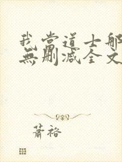 我当道士那些年无删减全文