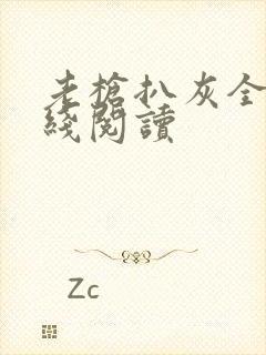 老枪扒灰全文在线阅读