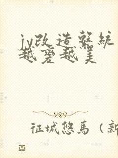 jy改造系统人越变越美封面