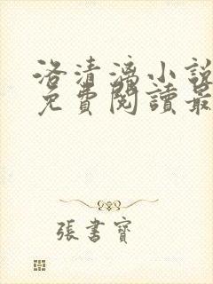洛清漓小说全文免费阅读最新章节封面