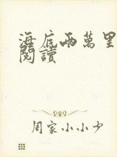 海底两万里在线阅读