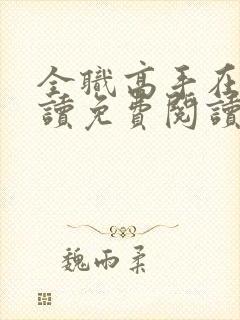 全职高手在线阅读免费阅读