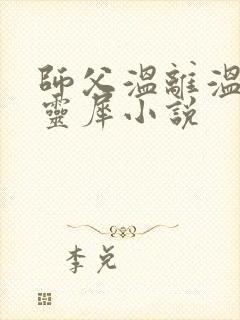 师父温离温崖洛灵犀小说