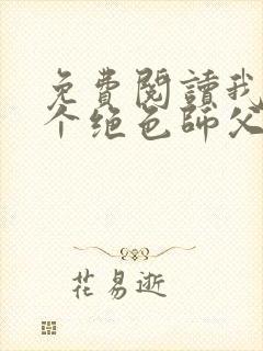 免费阅读我有三个绝色师父叶宁