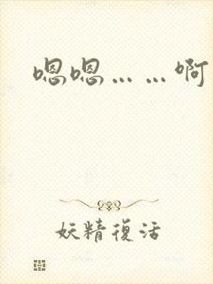 嗯嗯……啊…嗯