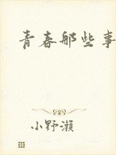 青春那些事