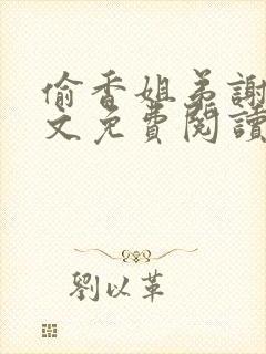 偷香姐弟谢媒全文免费阅读封面