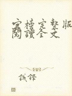 官榜完整版免费阅读全文