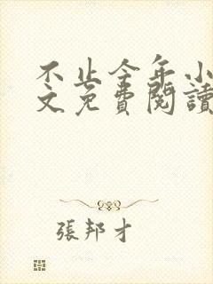 不止今年小说全文免费阅读