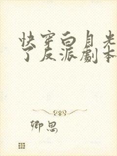 快穿白月光她拿了反派剧本 全文阅读