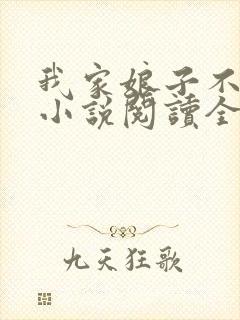 我家娘子不对劲小说阅读全文