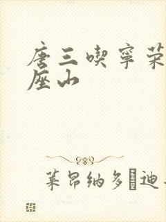 唐三吃宁荣荣两座山