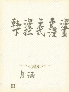 韩漫免费漫画 下拉式漫画