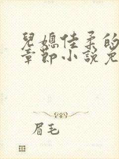 儿媳佳柔的最新章节小说免费阅读全文