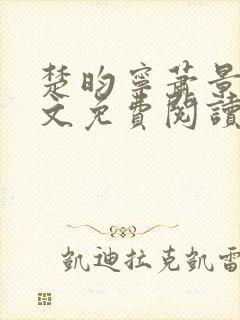 楚昀宁萧景珩全文免费阅读笔趣阁封面