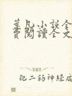叶凡小说全文免费阅读全文