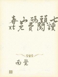 春山码头七弦txt免费阅读笔趣阁