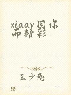 xiaav因你而精彩