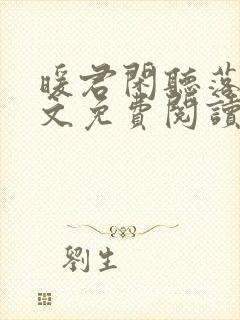 暖君闲听落花全文免费阅读