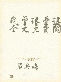 我曾很爱很爱你全文免费阅读