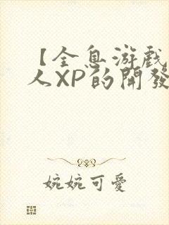 【全息游戏】美人XP的开发日常