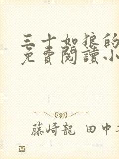 三十如狼的妈妈免费阅读小说封面