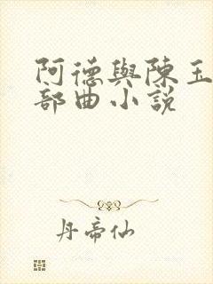 阿德与陈玉滢五部曲小说