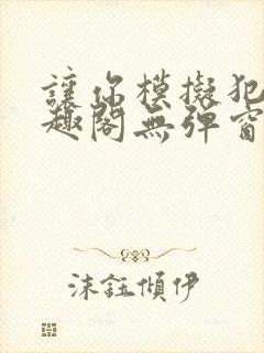 让你模拟犯罪笔趣阁无弹窗封面
