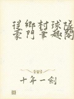 从乡村球队走向豪门笔趣阁封面
